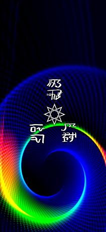 交通安全家内安全の龍体文字 スパイラルデザイン